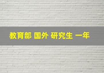 教育部 国外 研究生 一年